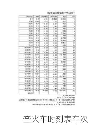 查火车时刻表车次-第1张图片-欧景旅游网