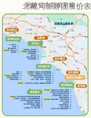 北戴河旅游团报价表-第3张图片-欧景旅游网