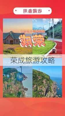 荣成旅游攻略-第1张图片-欧景旅游网