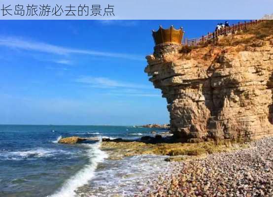 长岛旅游必去的景点-第2张图片-欧景旅游网