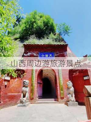 山西周边游旅游景点-第3张图片-欧景旅游网