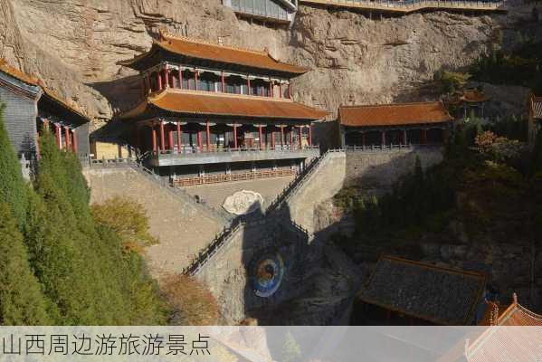 山西周边游旅游景点-第2张图片-欧景旅游网