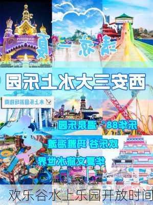 欢乐谷水上乐园开放时间-第2张图片-欧景旅游网