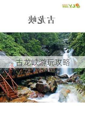 古龙峡游玩攻略-第2张图片-欧景旅游网