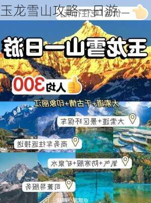 玉龙雪山攻略一日游-第1张图片-欧景旅游网