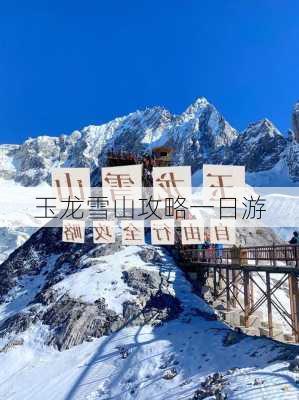 玉龙雪山攻略一日游-第3张图片-欧景旅游网