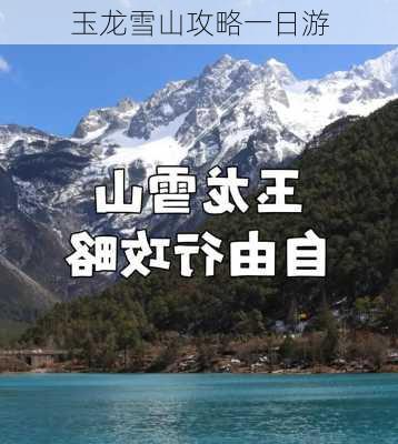 玉龙雪山攻略一日游-第2张图片-欧景旅游网