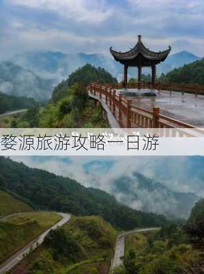 婺源旅游攻略一日游-第1张图片-欧景旅游网