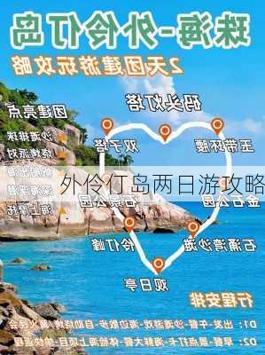 外伶仃岛两日游攻略-第3张图片-欧景旅游网