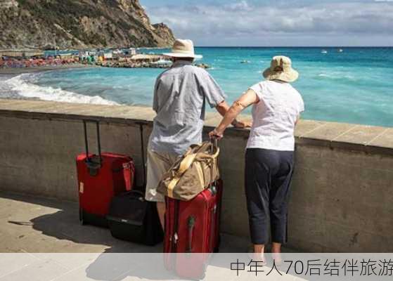 中年人70后结伴旅游-第2张图片-欧景旅游网