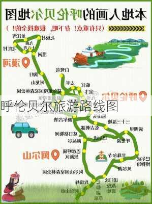 呼伦贝尔旅游路线图-第2张图片-欧景旅游网