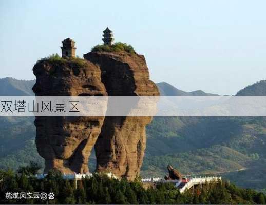 双塔山风景区-第2张图片-欧景旅游网