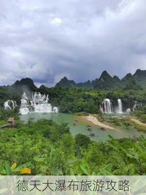 德天大瀑布旅游攻略-第1张图片-欧景旅游网