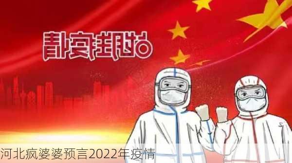 河北疯婆婆预言2022年疫情-第3张图片-欧景旅游网