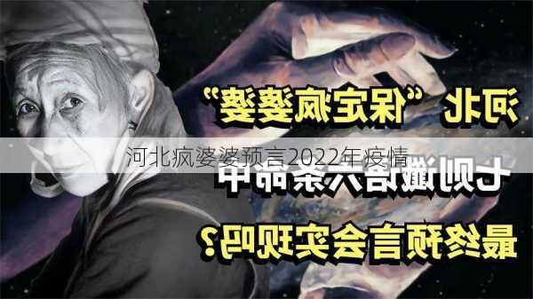 河北疯婆婆预言2022年疫情-第2张图片-欧景旅游网