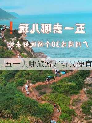 五一去哪旅游好玩又便宜-第1张图片-欧景旅游网