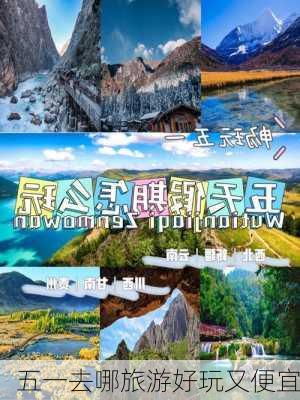 五一去哪旅游好玩又便宜-第3张图片-欧景旅游网