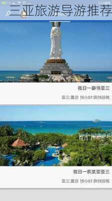 三亚旅游导游推荐-第1张图片-欧景旅游网