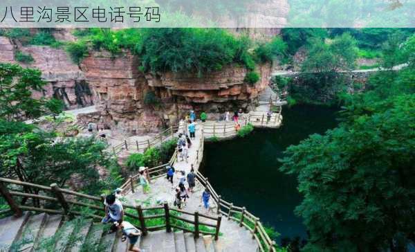 八里沟景区电话号码-第2张图片-欧景旅游网