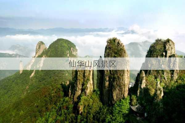 仙华山风景区-第3张图片-欧景旅游网