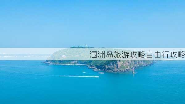 涠洲岛旅游攻略自由行攻略-第2张图片-欧景旅游网