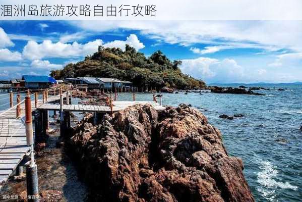 涠洲岛旅游攻略自由行攻略-第3张图片-欧景旅游网