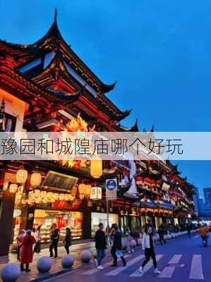 豫园和城隍庙哪个好玩-第2张图片-欧景旅游网