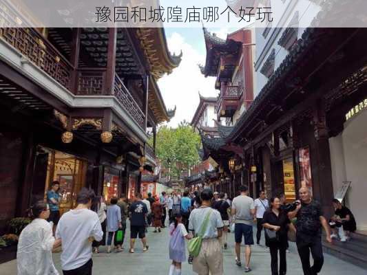 豫园和城隍庙哪个好玩-第3张图片-欧景旅游网