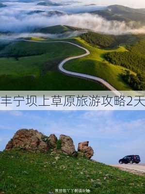 丰宁坝上草原旅游攻略2天-第1张图片-欧景旅游网