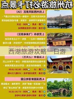 西湖旅游攻略一日游-第1张图片-欧景旅游网