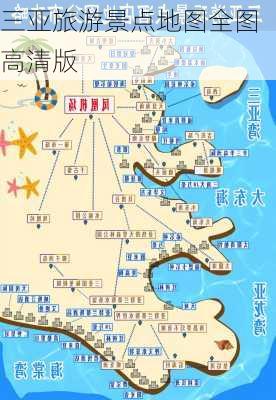 三亚旅游景点地图全图高清版-第2张图片-欧景旅游网