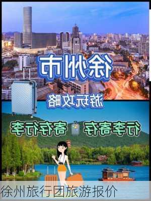 徐州旅行团旅游报价-第2张图片-欧景旅游网