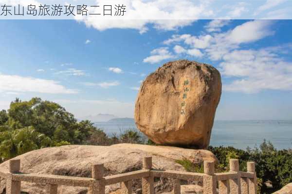 东山岛旅游攻略二日游-第1张图片-欧景旅游网