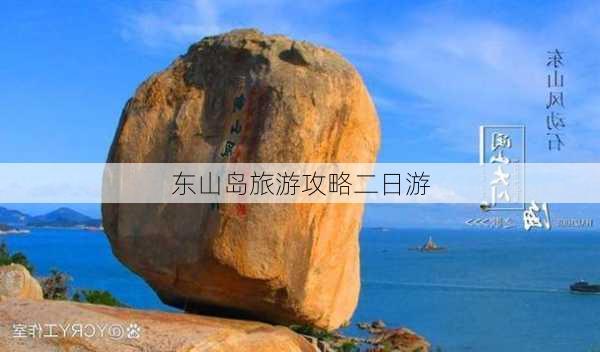 东山岛旅游攻略二日游-第2张图片-欧景旅游网