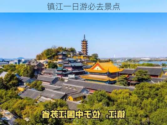 镇江一日游必去景点-第3张图片-欧景旅游网