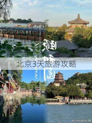 北京3天旅游攻略-第2张图片-欧景旅游网