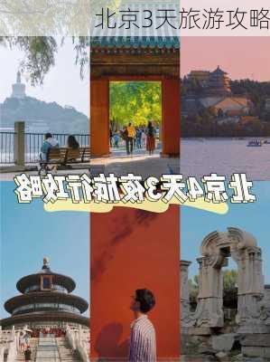 北京3天旅游攻略-第3张图片-欧景旅游网