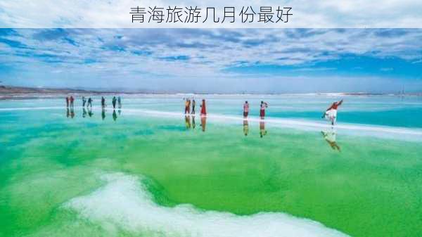 青海旅游几月份最好-第1张图片-欧景旅游网