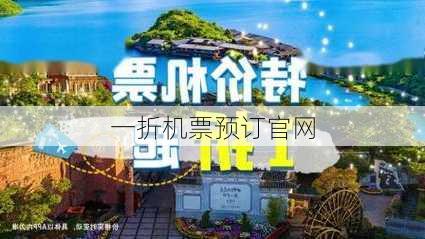 一折机票预订官网-第3张图片-欧景旅游网