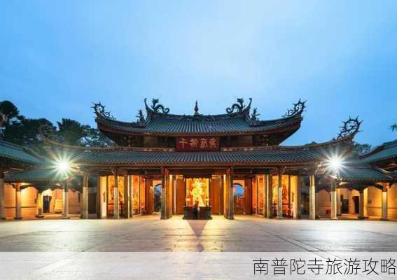 南普陀寺旅游攻略-第3张图片-欧景旅游网