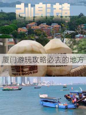 厦门游玩攻略必去的地方-第3张图片-欧景旅游网