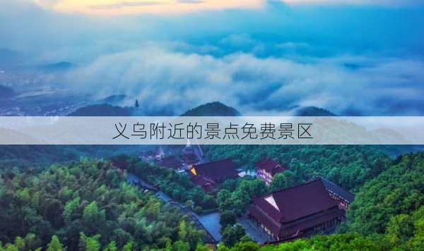 义乌附近的景点免费景区-第3张图片-欧景旅游网