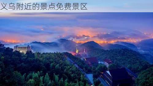 义乌附近的景点免费景区-第2张图片-欧景旅游网