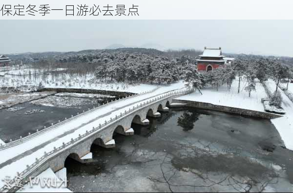 保定冬季一日游必去景点-第1张图片-欧景旅游网