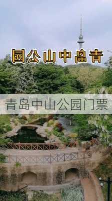 青岛中山公园门票-第1张图片-欧景旅游网