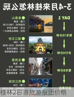 桂林2日游旅游报团价格-第3张图片-欧景旅游网