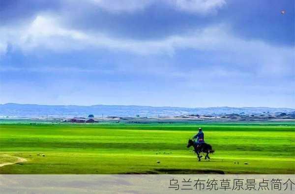 乌兰布统草原景点简介-第3张图片-欧景旅游网