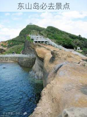 东山岛必去景点-第2张图片-欧景旅游网