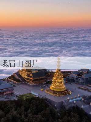 峨眉山图片-第1张图片-欧景旅游网