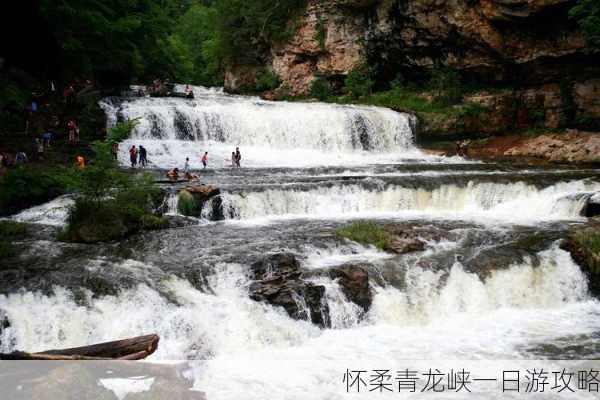 怀柔青龙峡一日游攻略-第3张图片-欧景旅游网